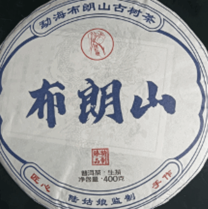 布 朗 山【古樹茶】